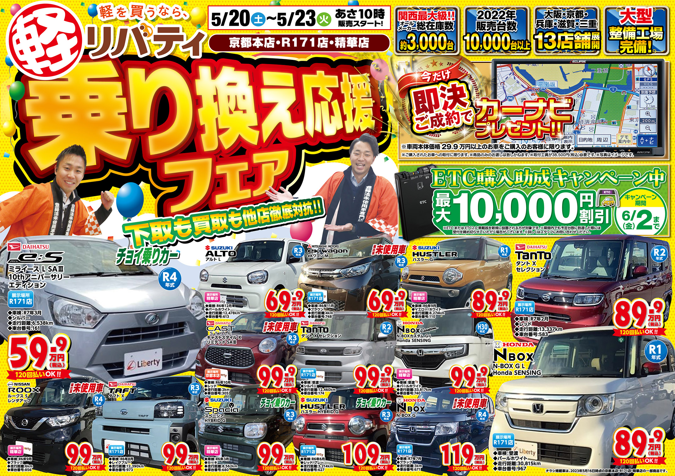 5/20(土)~5/23(火)まで!「乗り換え応援フェア」始まります!!