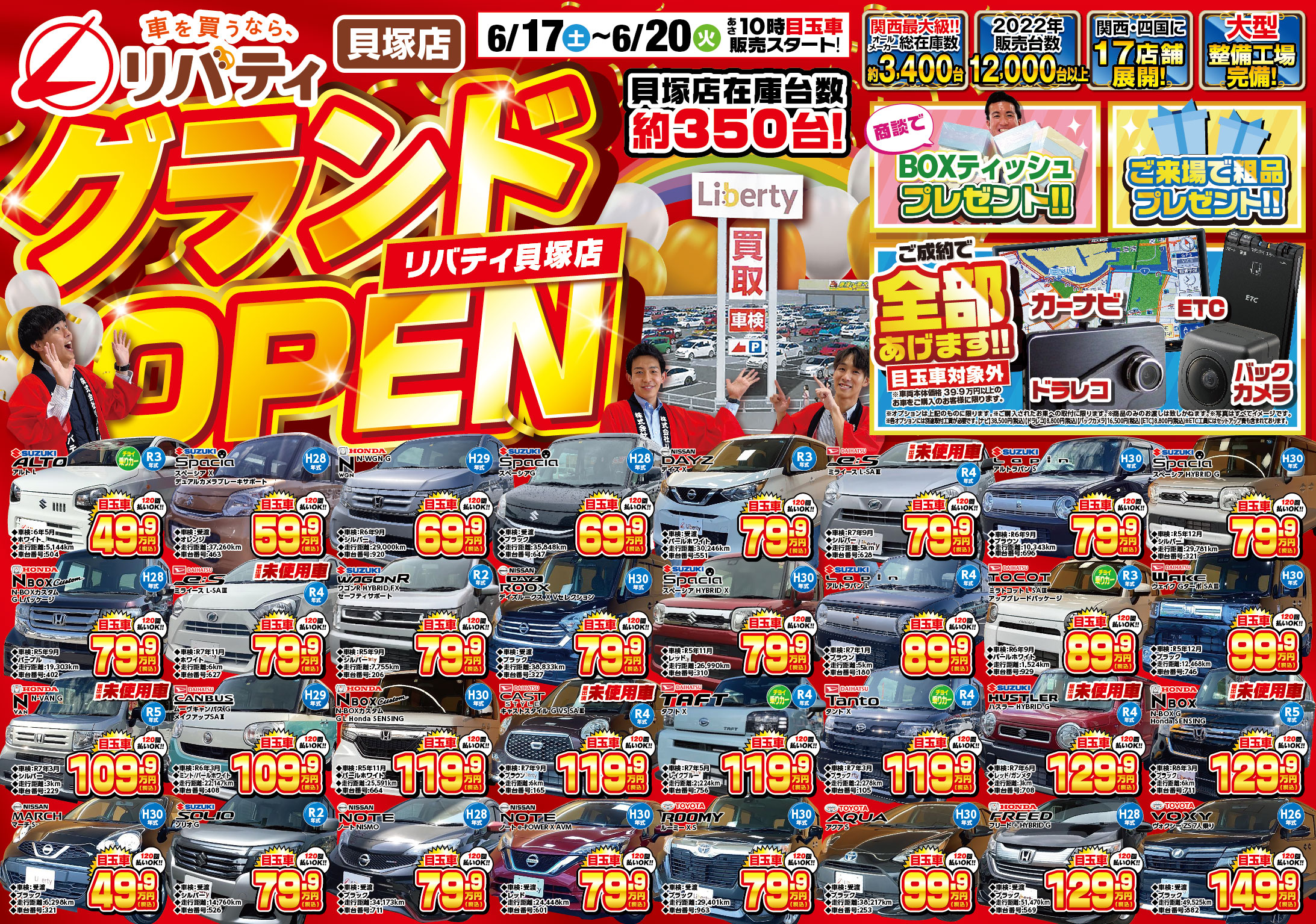 【グループ総在庫約3400台】貝塚店グランドオープン記念フェア開催！（6/17～6/20まで！）
