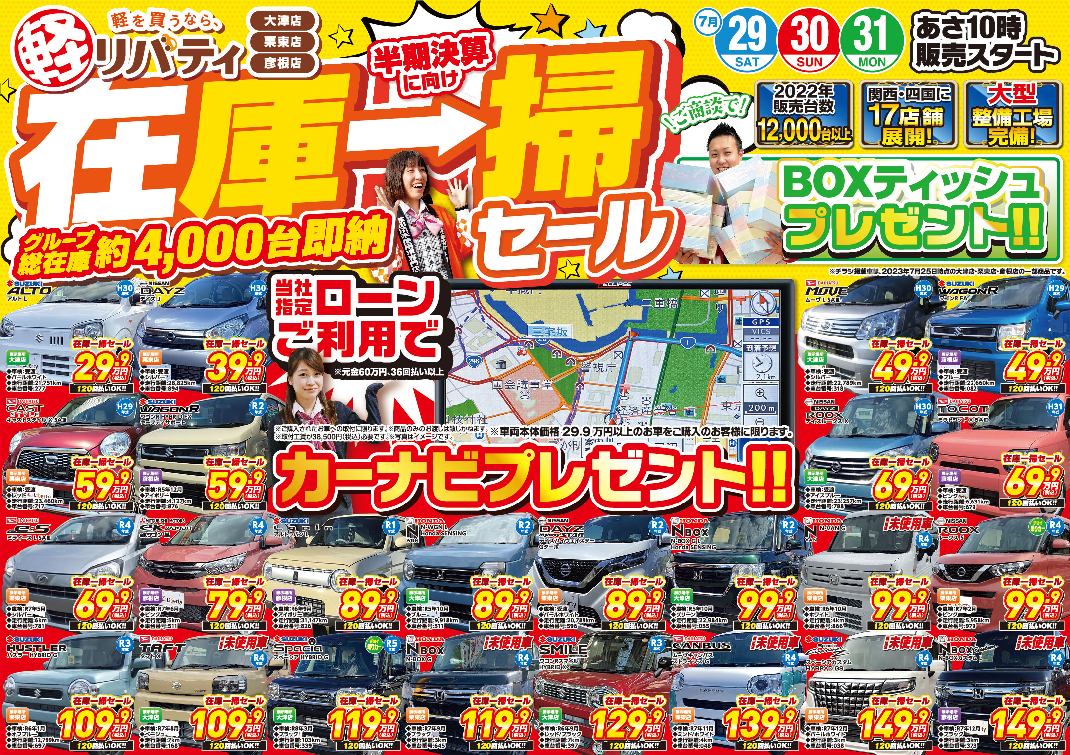 【４店舗限定】在庫一掃セール！リバティ栗東店・大津店・彦根店・津店　ローンご利用で豪華特典も！