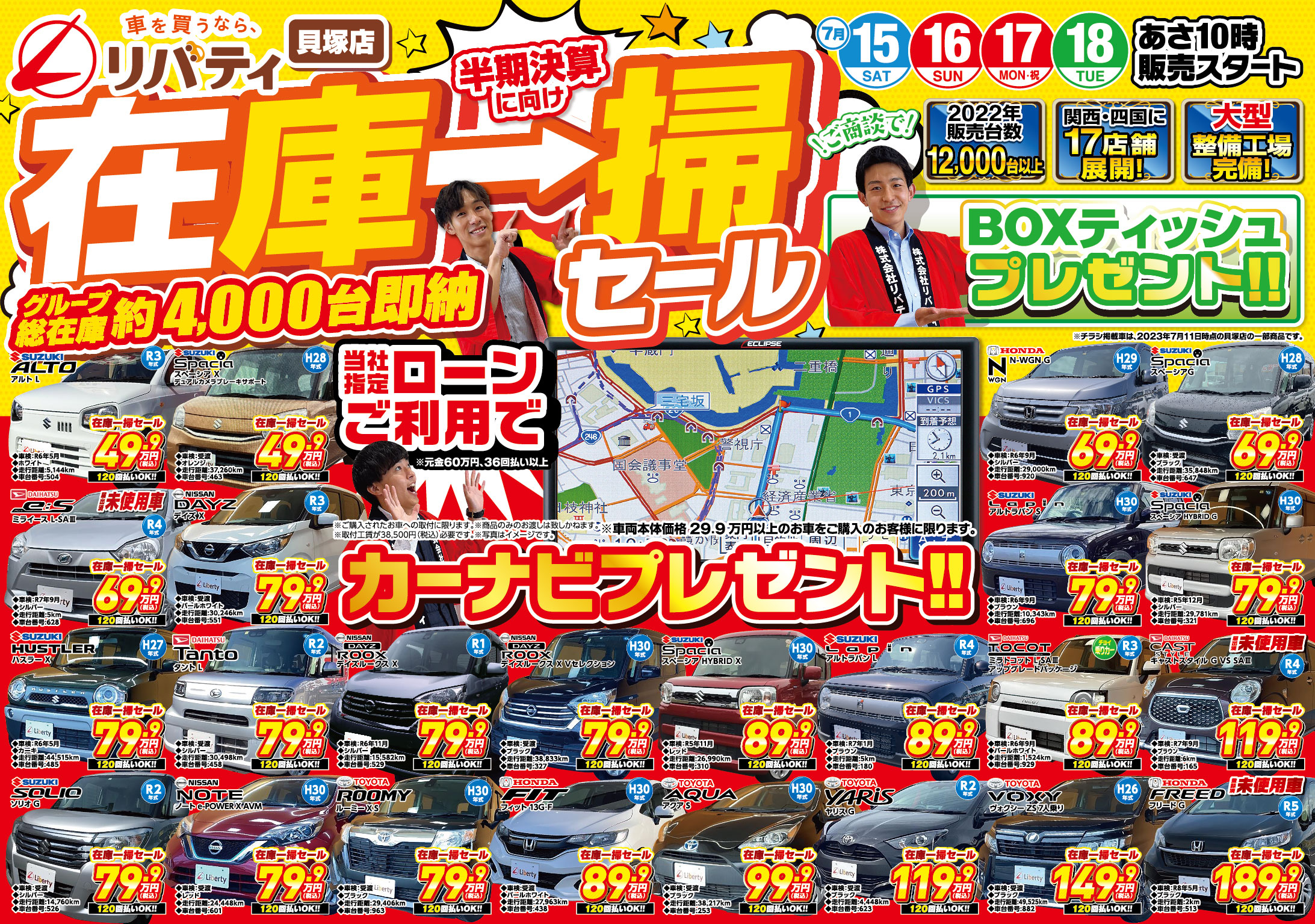【6店舗限定】在庫一掃セール!車を買うならリバティへ!