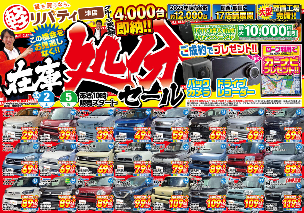 【在庫処分セール開催!】津店・四国エリア 9/2~9/5まで!