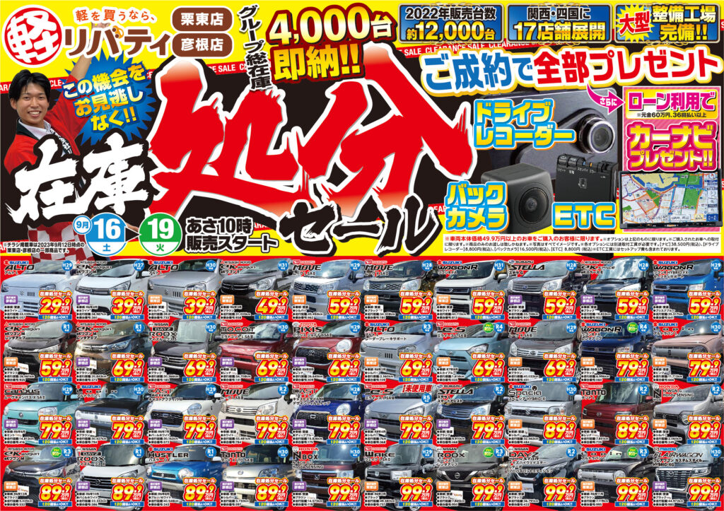 【在庫処分セール!】関西・四国エリア 9/16~9/19まで!