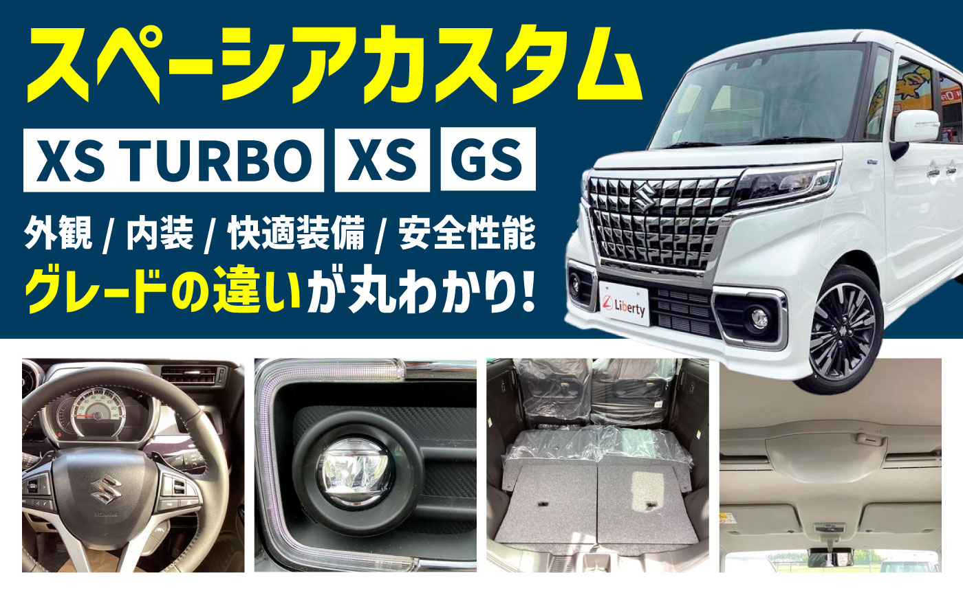 スペーシアカスタム3グレードの違いは何?グレード選びの生の声も!