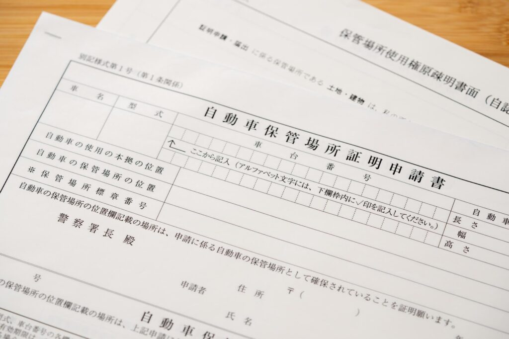 車庫証明の手続きに必要な申請書