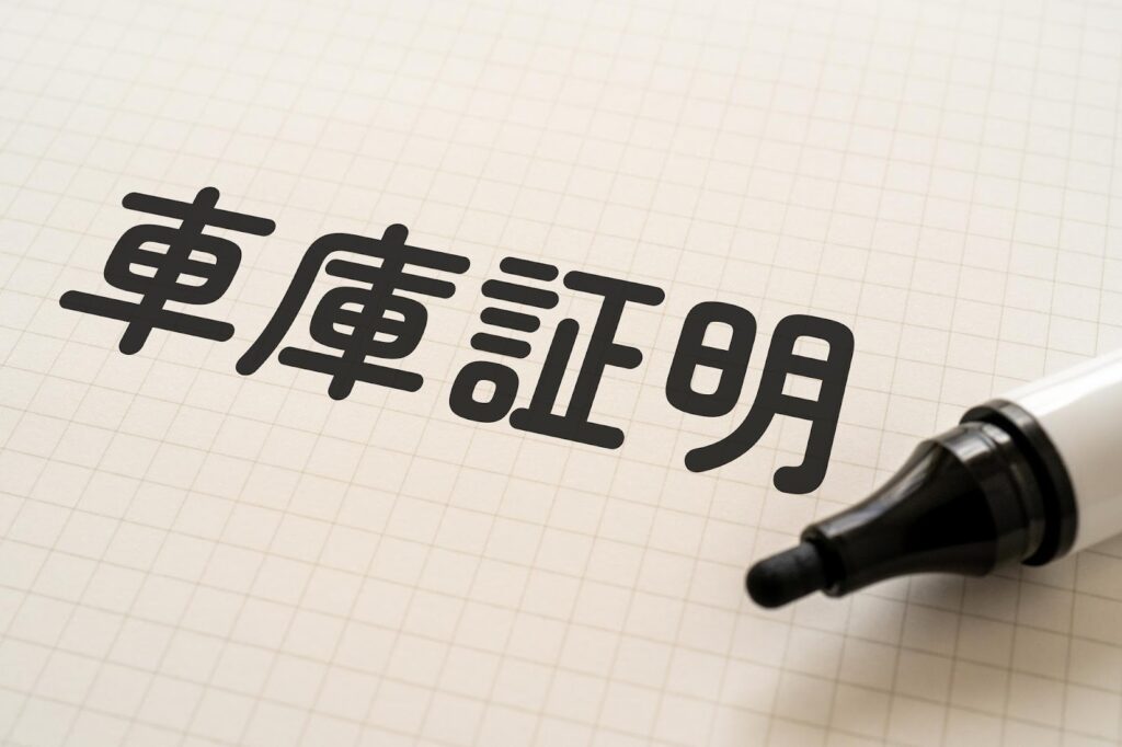 車庫証明と書かれた文字とサインペン