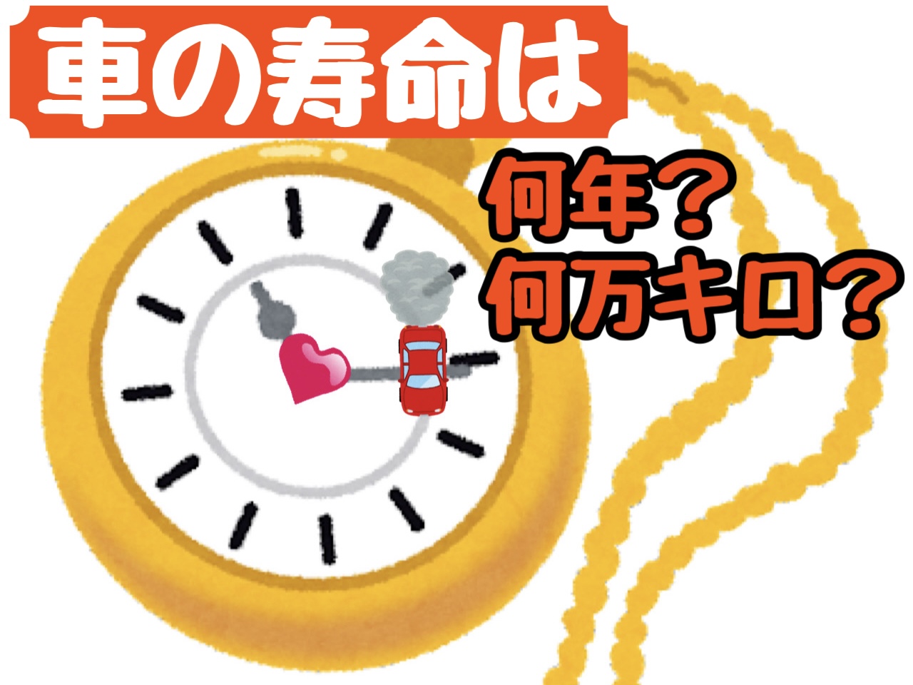 【車の寿命】何年?何万キロ?乗り換え時期の目安をご紹介!みんなのアンケートでリアルな声も!