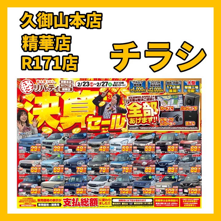 決算セール最終週!!リバティ決算セール公開中です!!