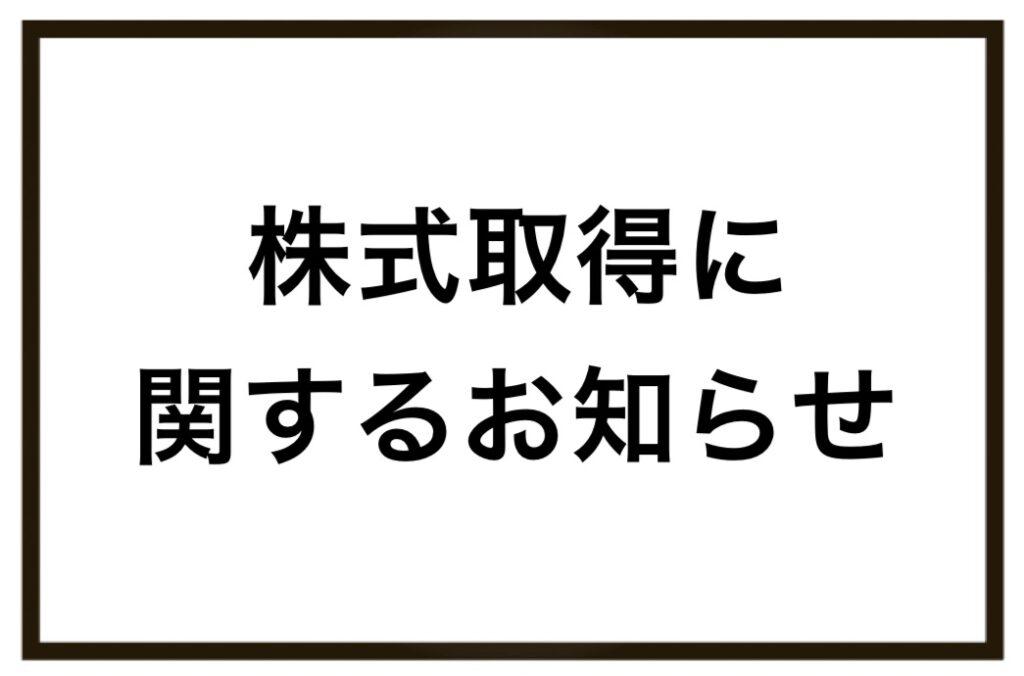 リバティの株式取得に関するお知らせ