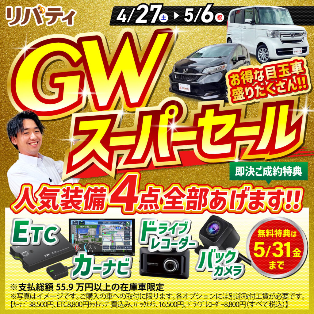 GWスーパーセール開催中です！！車お乗り換えの際はリバティへGO！！