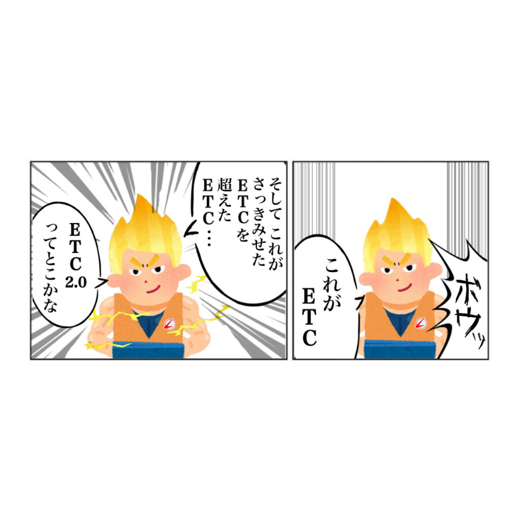 ETCを超えたETC】ETC2.0とは？機能とメリットを解説！従来ETCとの違いは？