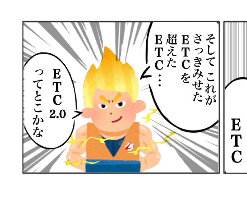 【ETCを超えたETC】ETC2.0とは?機能とメリットを解説!従来ETCとの違いは?