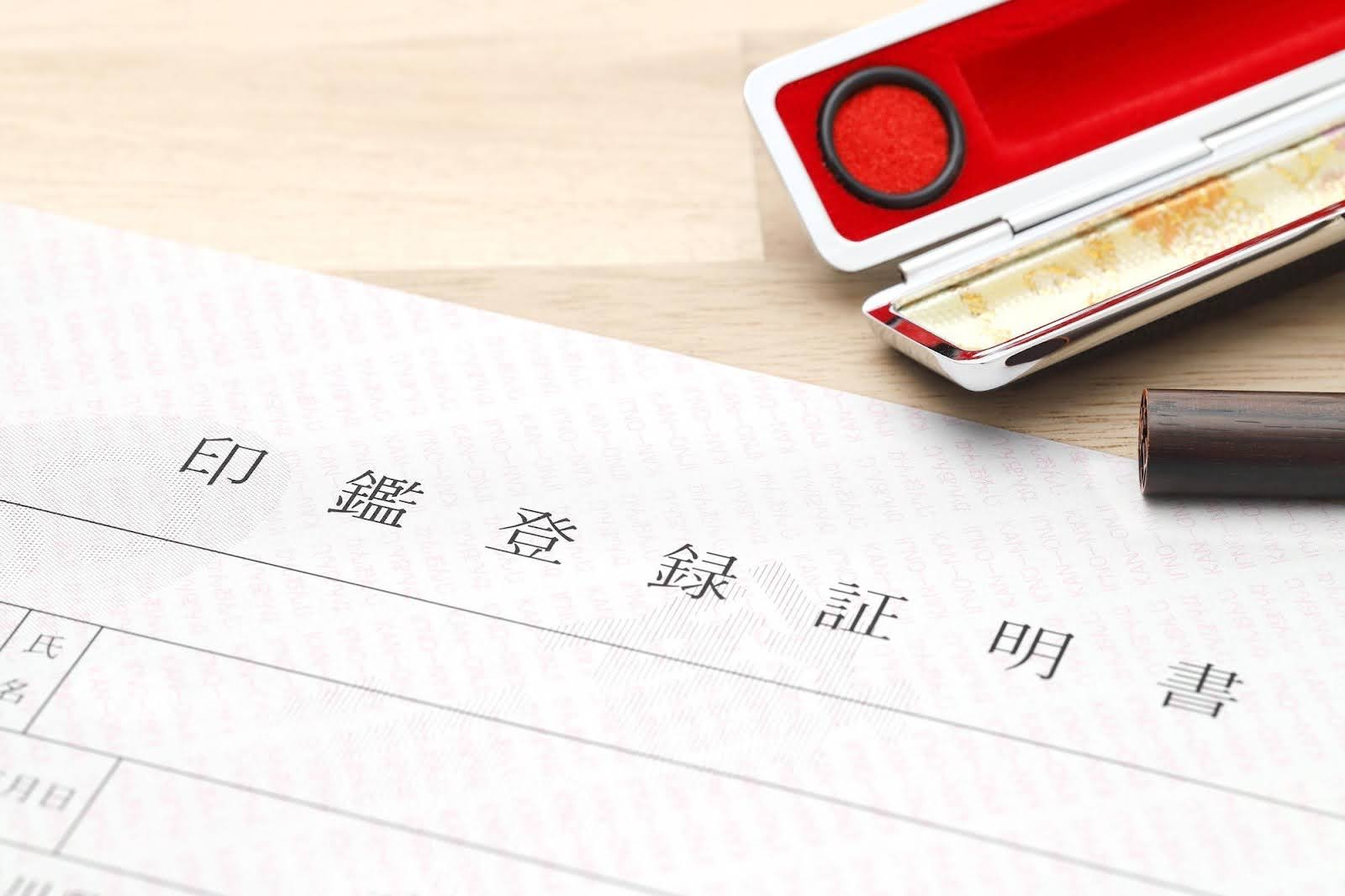 車の売却に印鑑証明書は必要？取得方法と注意点を解説