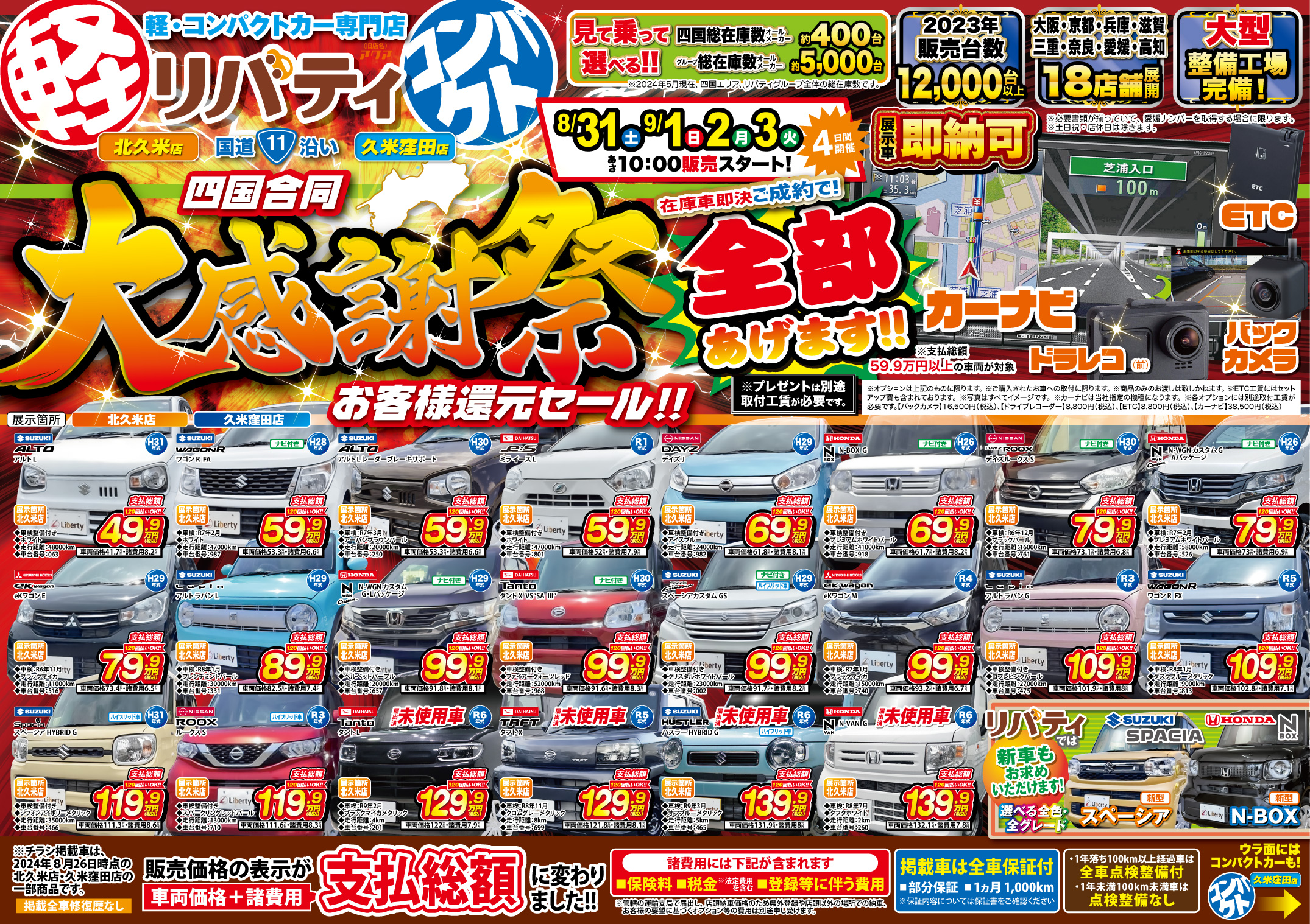 大感謝祭】お客様還元セール！！8/31～9/3まで！