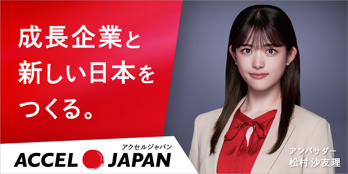 松村沙友理さんがアンバサダーを務める「ACCEL JAPAN(アクセルジャパン)」に株式会社リバティが参画します