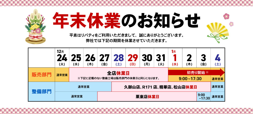 12月31日～1月4日までお休みです。5日から通常営業。セール開催中 