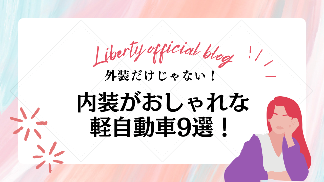 外装だけじゃない!内装もおしゃれな軽自動車9選!