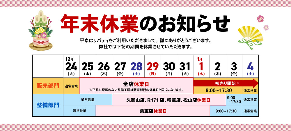 【年末休業のお知らせ】