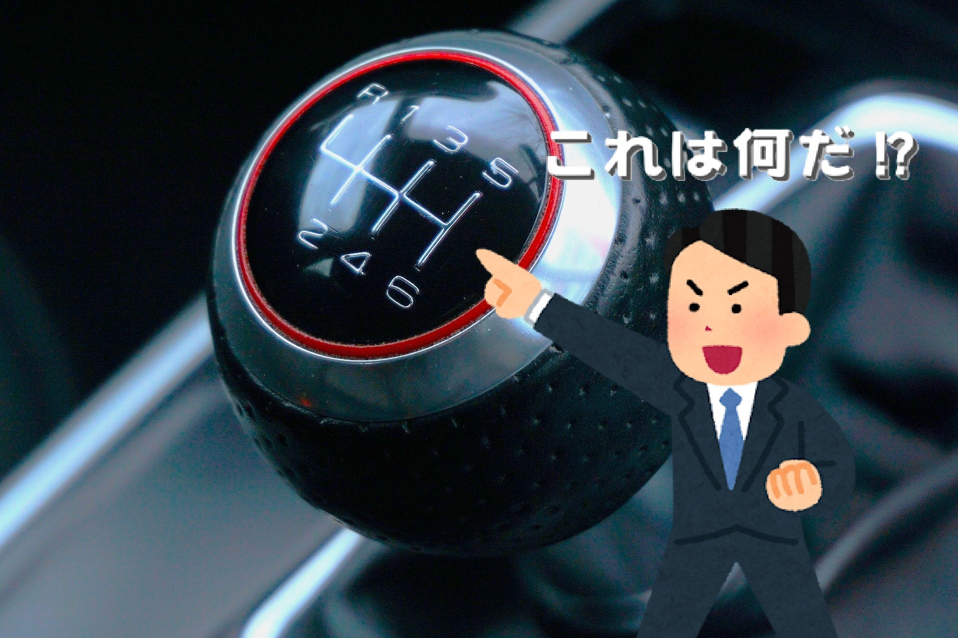 【いまさら聞けない⁉】AT車?MT車?何が違うの??