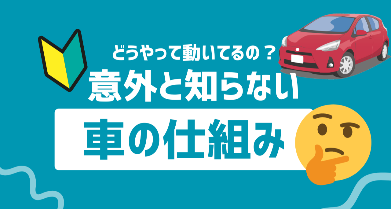 【意外と知らない車の仕組み】自動車ってどうやって動いてるの?