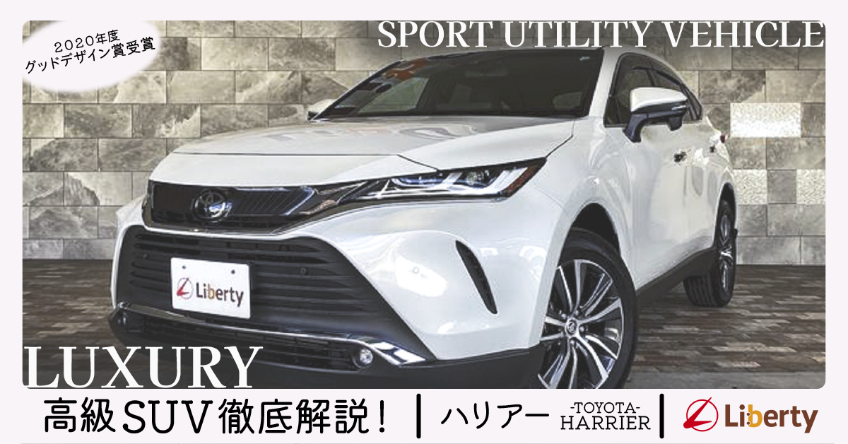 SUVと言えばハリアー⁉圧倒的人気な国産高級SUVを徹底解説！