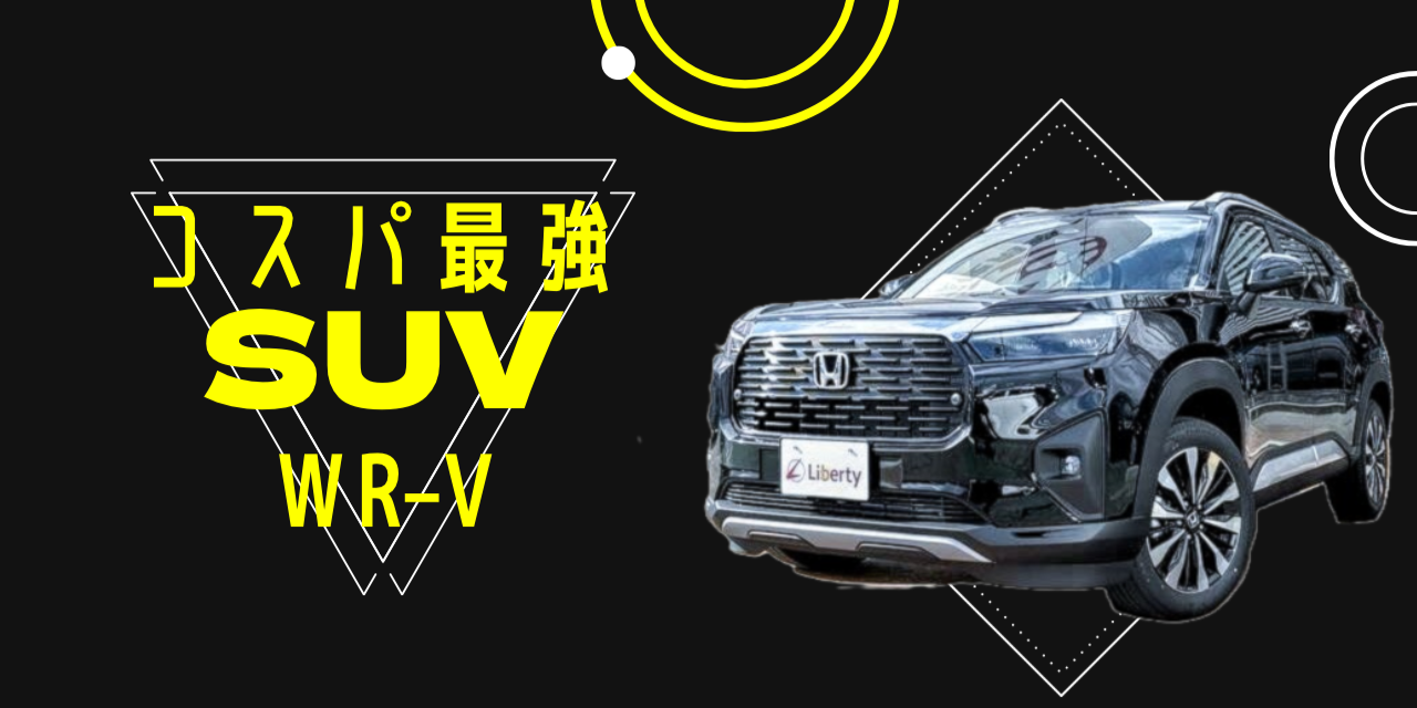 デザイン性抜群のSUV‼コスパ最強の人気SUV『WR-V』を徹底解説！