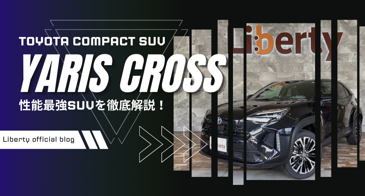 総合力最強SUV！トヨタのヤリスクロスが大人気の理由とは？