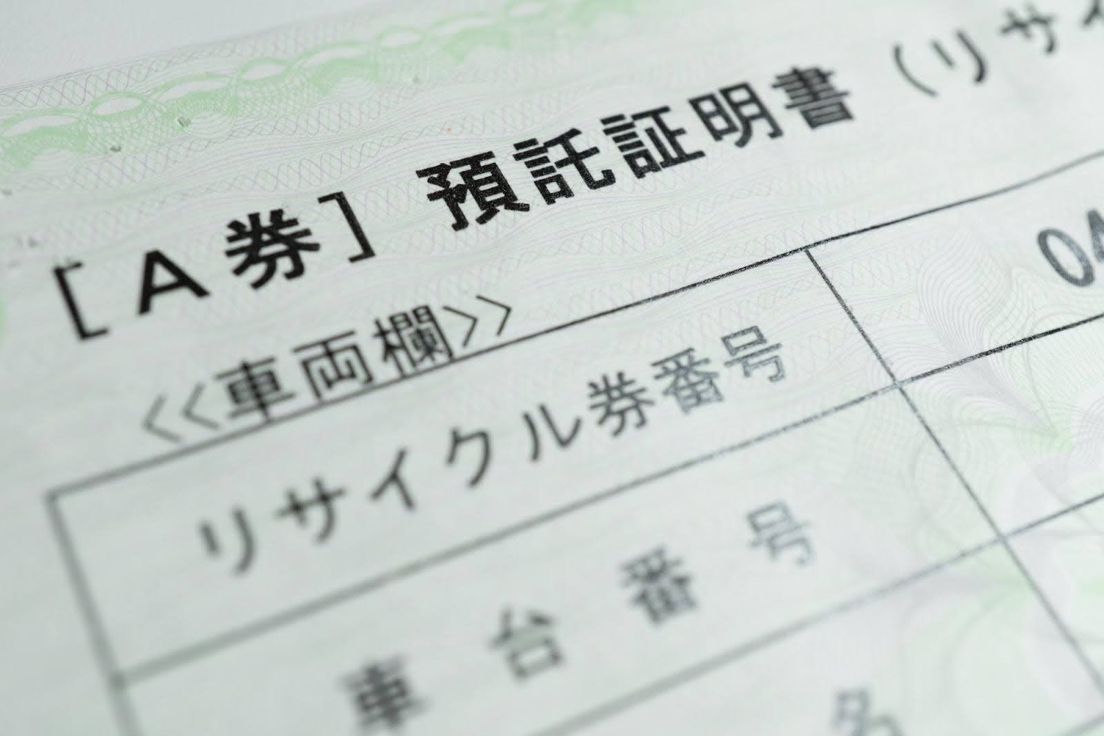 車の売却時に使用する「リサイクル券」って何?返金の仕組みや紛失時の対処法
