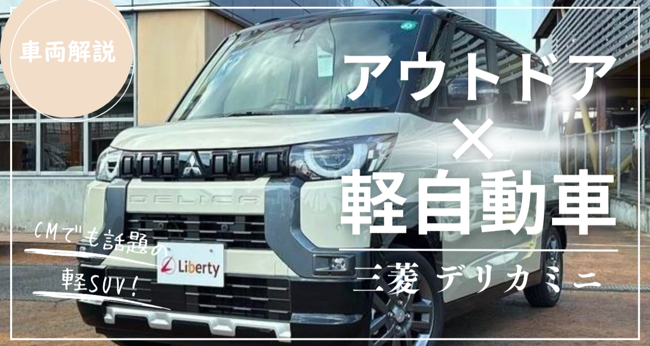 アウトドア×軽自動車⁉デリカミニがアウトドア好きに注目される理由！