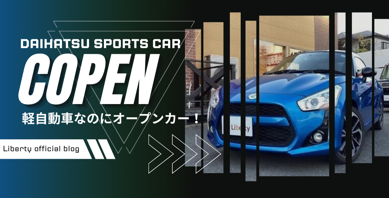 【軽自動車なのにオープンカー⁉】ダイハツのコペンが安くておしゃれな理由!