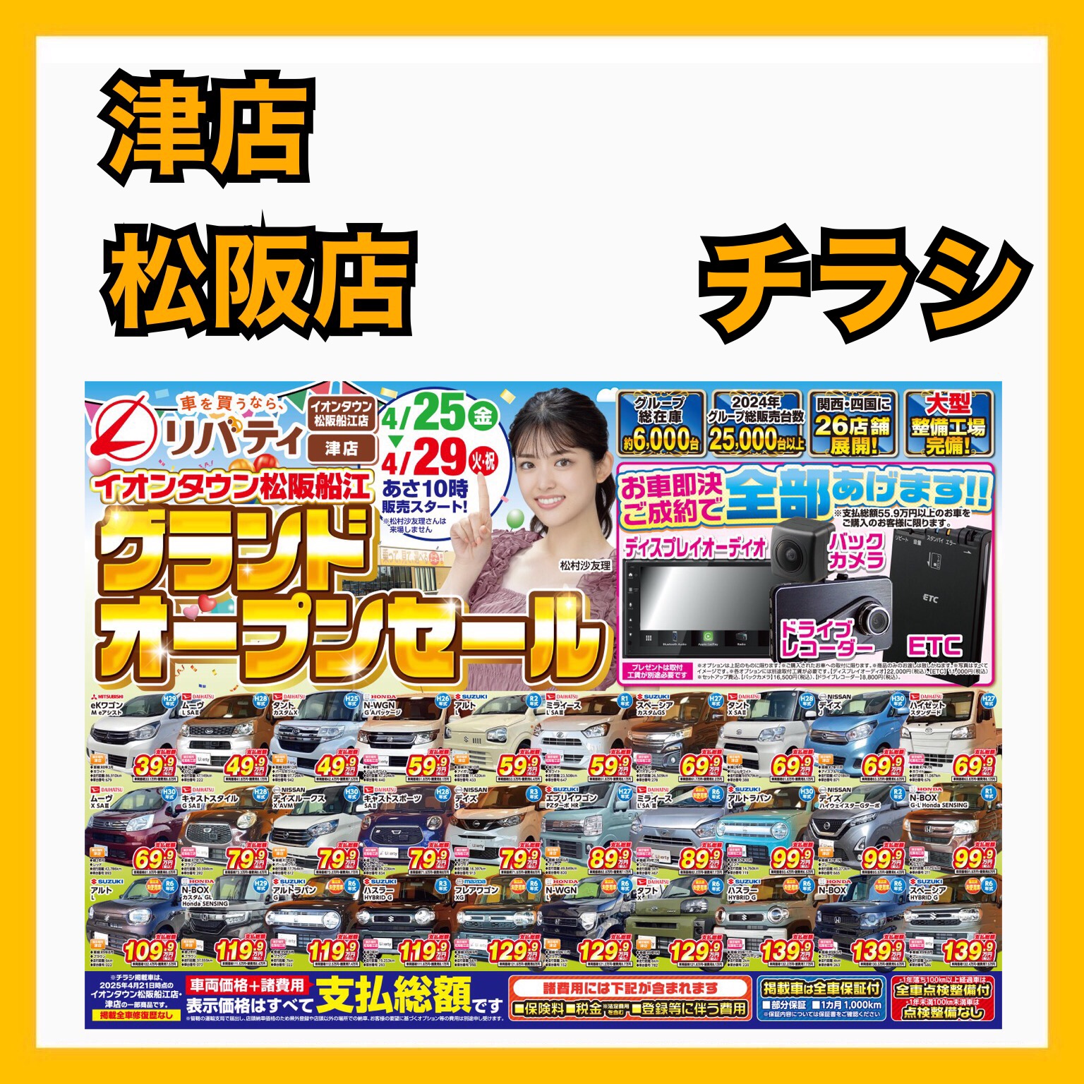 イオンタウン松阪船江店グランドオープンセール＆ゴールデンウィークフェア開催！！