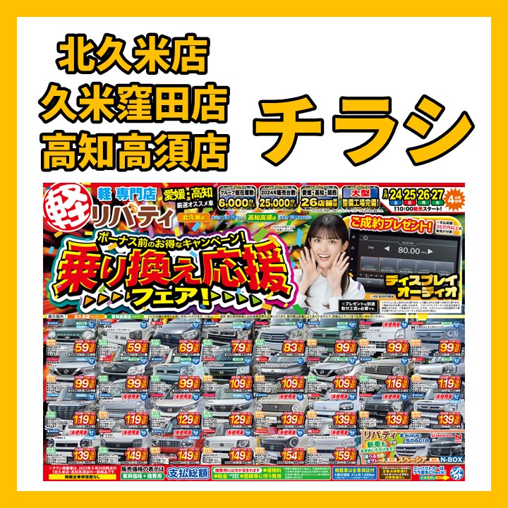 ボーナス前のお得なキャンペーン！乗り換え応援フェア！