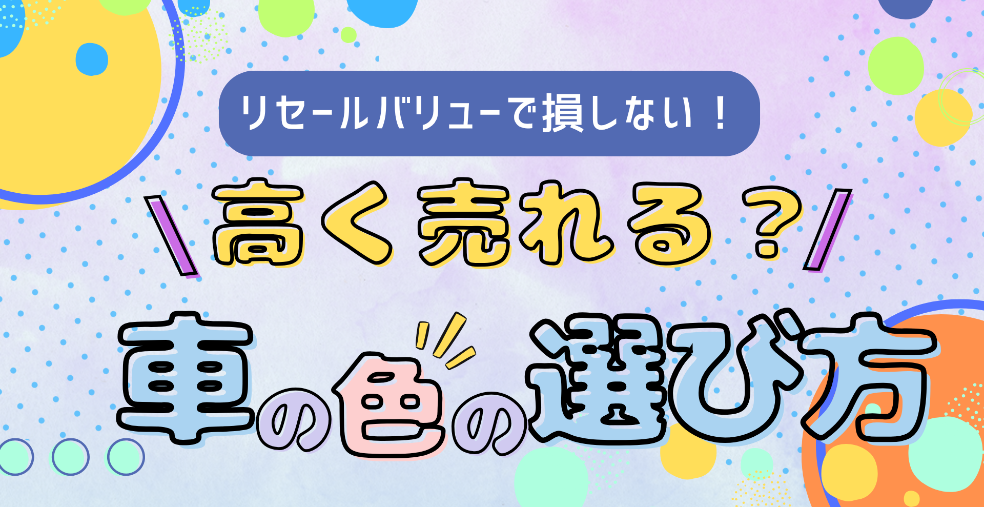 リセールバリューで損しない!高く売れる車の色、避けるべき色とは?