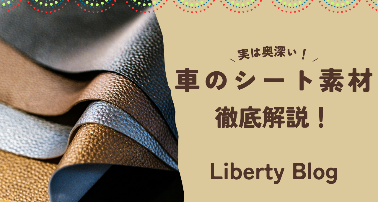 【実は奥深い！】車のシート素材が乗り心地と耐久性に与える影響とは？
