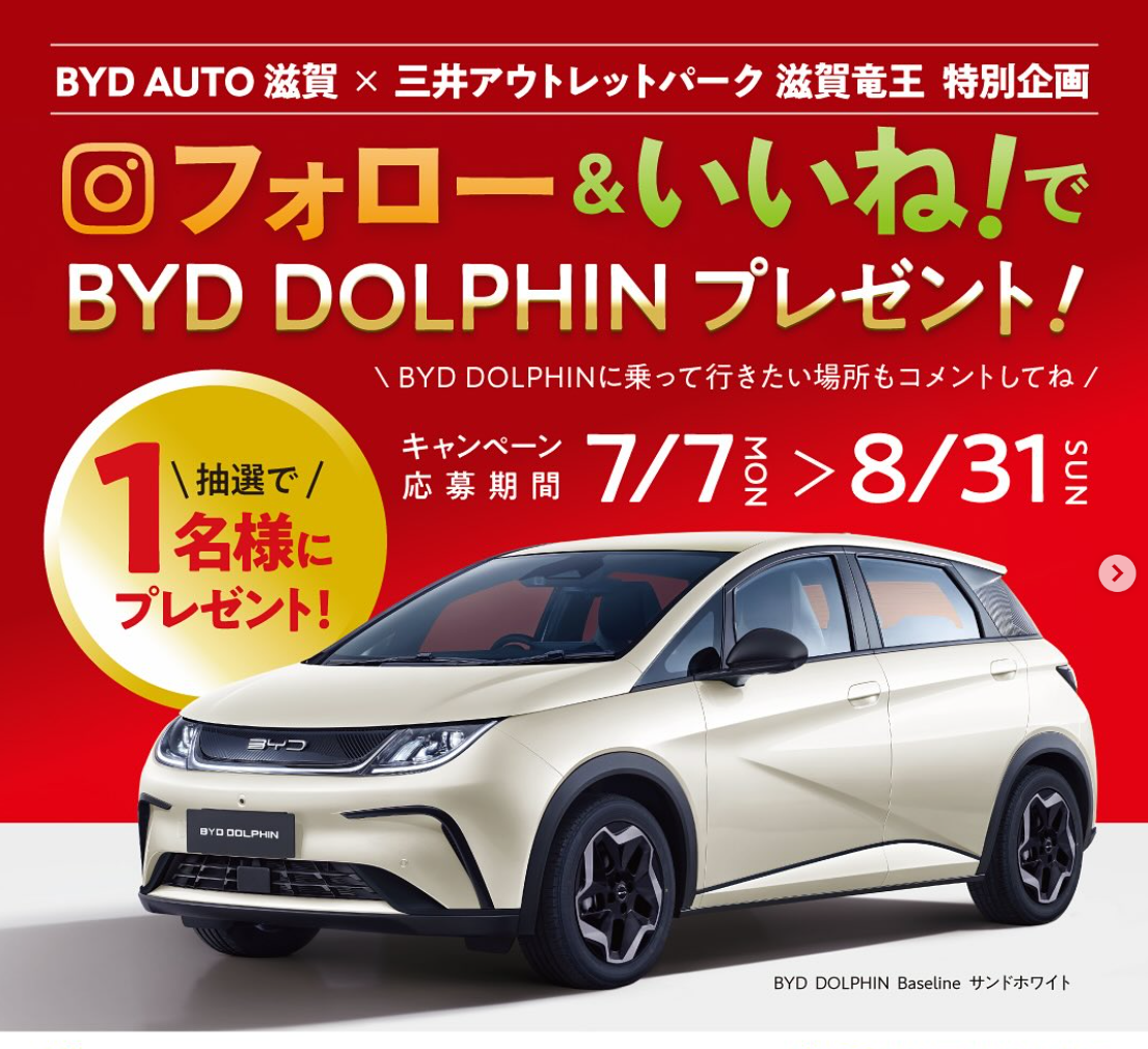イマ世界が大注目のコンパクトEV、BYD DOLPHINが抽選で1名様に当たるチャンス！
