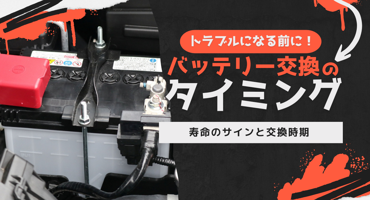 知っておきたい車のバッテリー交換！寿命のサインと交換時期