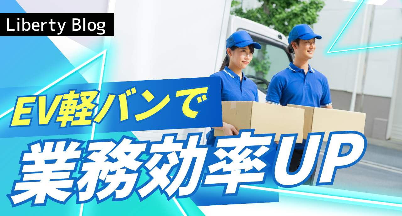 軽貨物運送の未来を変える！？最新EV軽バン導入でコスト削減と業務効率UP！