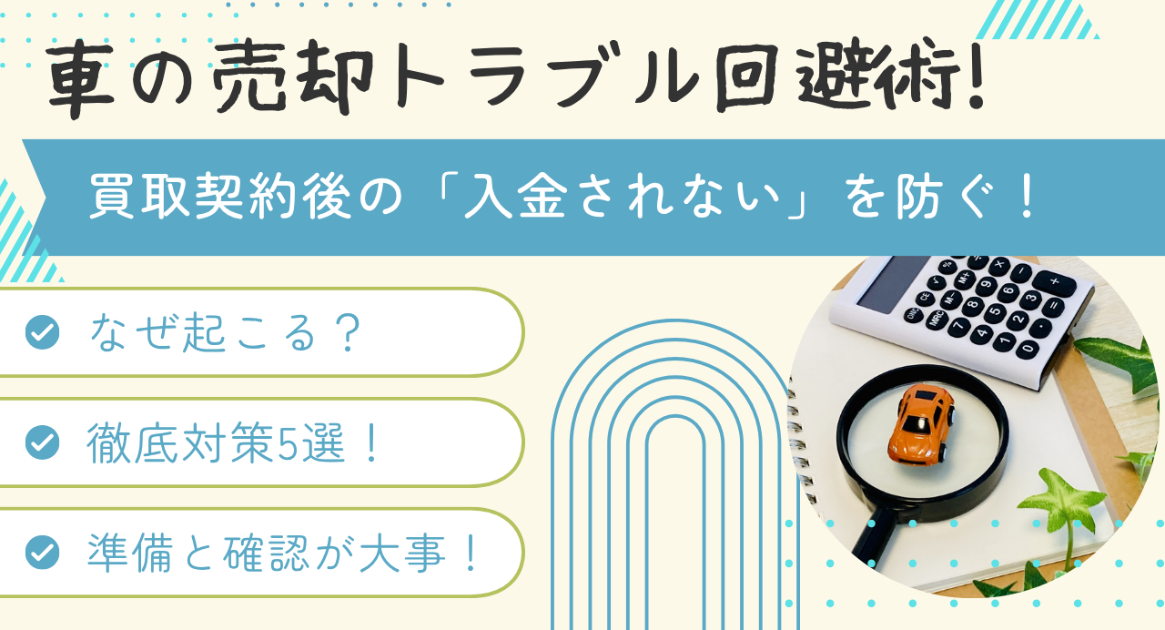 買取契約後の「入金されない」を防ぐ！車の売却トラブル回避術！