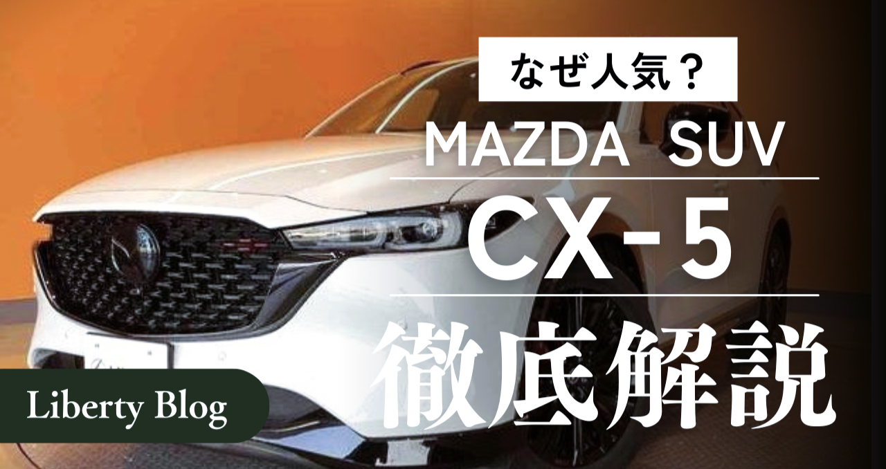 マツダ CX-5はなぜ人気？ デザインと走りの魅力に迫る！