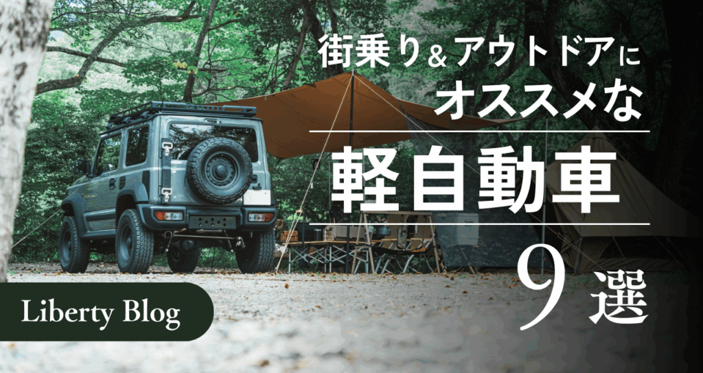 街乗りとアウトドアに特化した軽自動車をオススメする記事のサムネイル