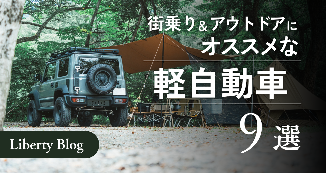 需要爆増中!?街乗りからアウトドアまでオールマイティな軽自動車9選!