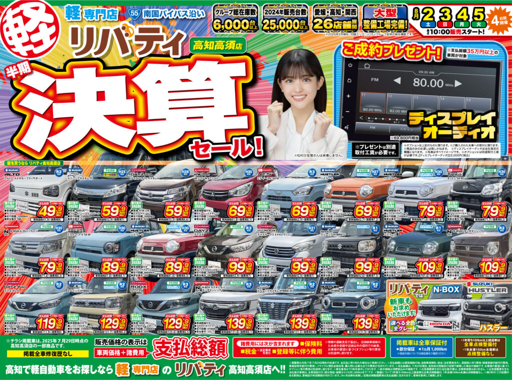 リバティ高知高須店のチラシ