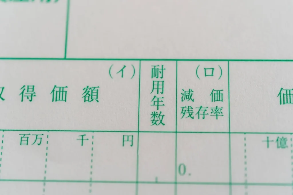 耐用年数を記載する書類