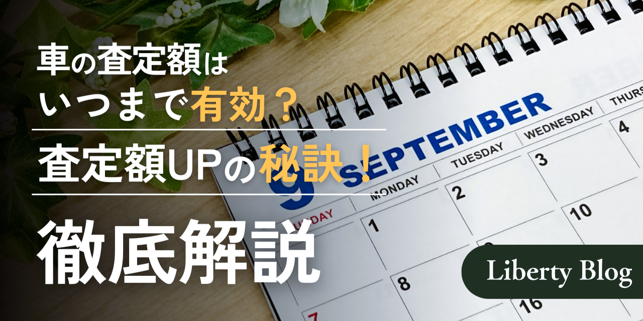 【車の査定額はいつまで有効？】期限内に高く売る方法を分かりやすく解説！
