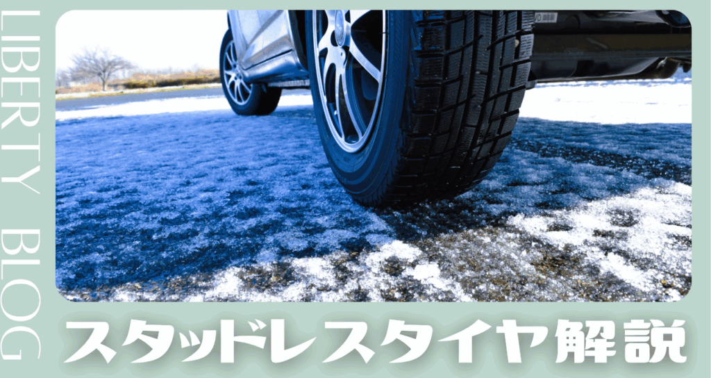 来たる冬に向けて！】スタッドレスタイヤを徹底解説