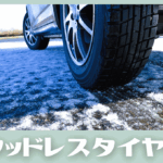 【来たる冬に向けて!】スタッドレスタイヤを徹底解説