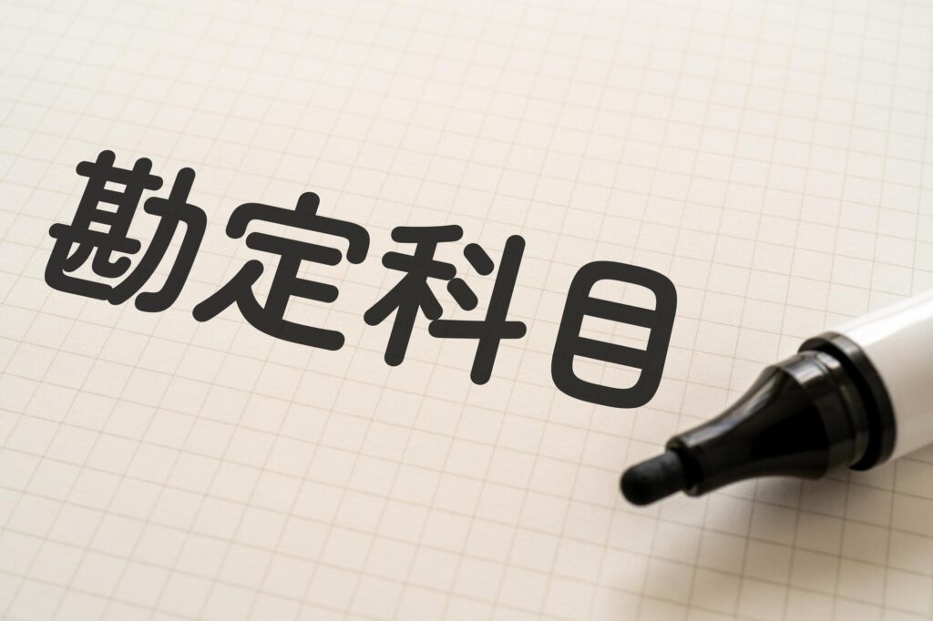 勘定科目と書かれた文字とペン