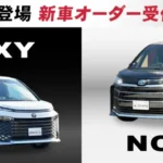 【新型】トヨタ ヴォクシー/ノア の受注開始のお知らせ