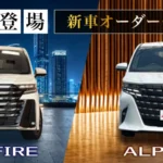 新型アルファード・ヴェルファイアの新車注文受付中！リバティで高級ミニバンを相談しよう