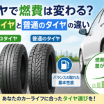 タイヤで燃費は変わる?エコタイヤと普通のタイヤの違い