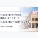 【店舗統合のお知らせ】ドリーム福知山outlet店